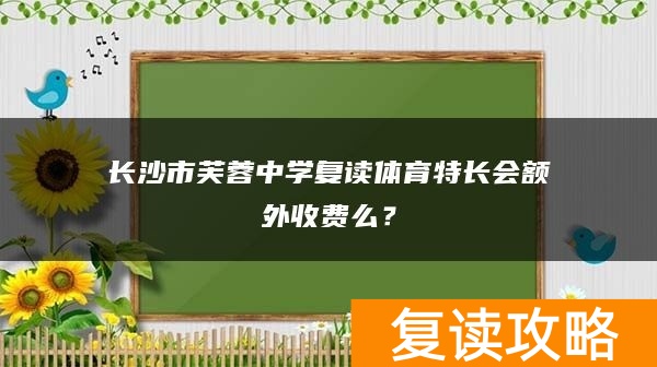 长沙市芙蓉中学复读体育特长会额外收费么？