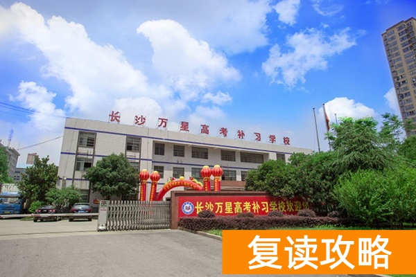 长沙市万星复读学校学费多少