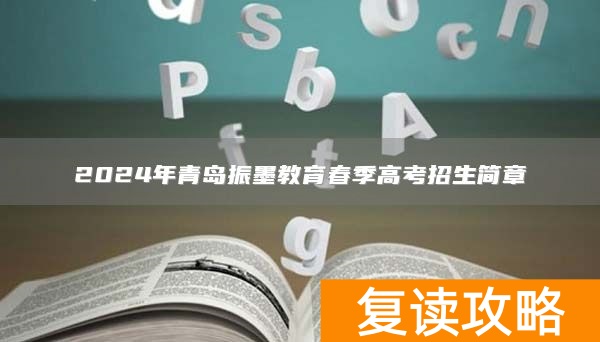 2024年青岛振墨教育春季高考招生简章