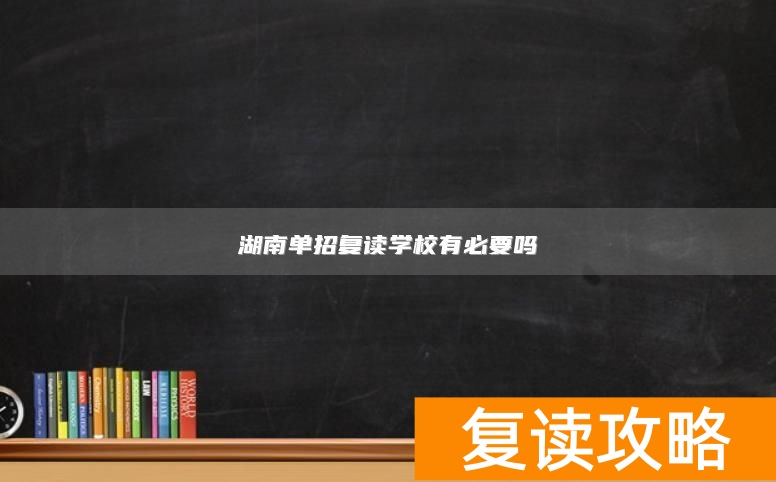 湖南单招复读学校有必要吗