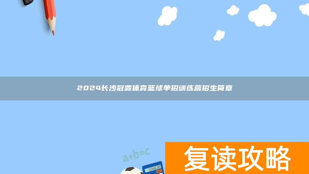2024长沙冠霖体育篮球单招训练营招生简章
