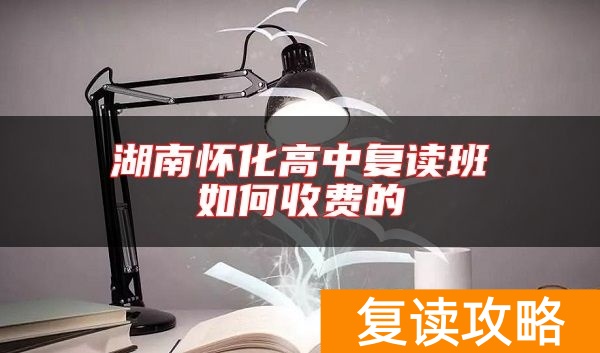湖南怀化高中复读班如何收费的