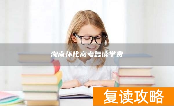 湖南怀化高考复读学费
