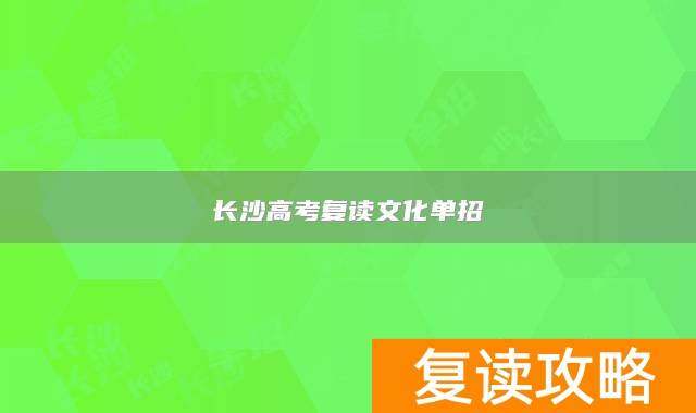 长沙高考复读文化单招