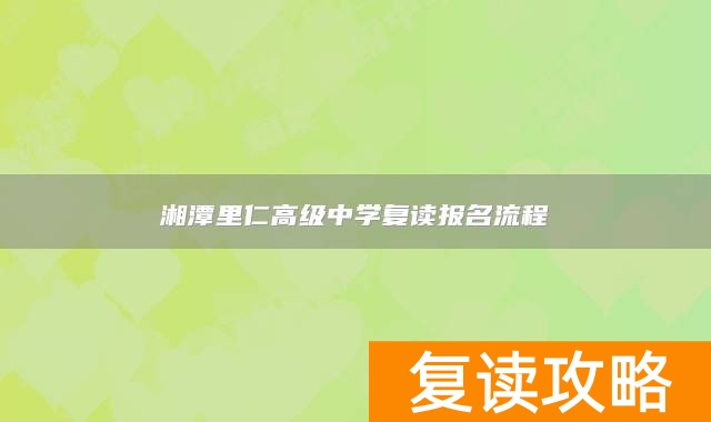 湘潭里仁高级中学复读报名流程