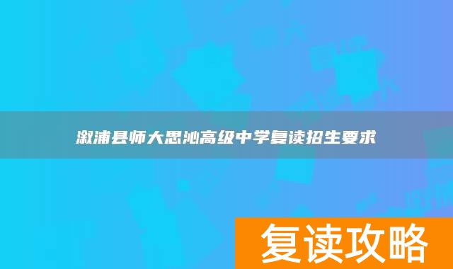 溆浦县师大思沁高级中学复读招生要求