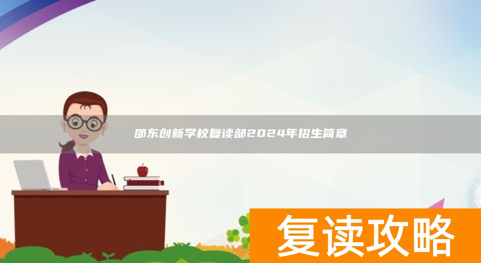 邵东创新学校复读部2024年招生简章