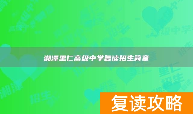 湘潭里仁高级中学复读招生简章