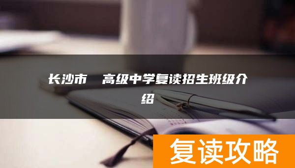 长沙市珺琟高级中学复读招生班级介绍
