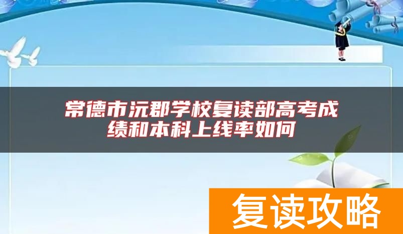 常德市沅郡学校复读部高考成绩和本科上线率如何