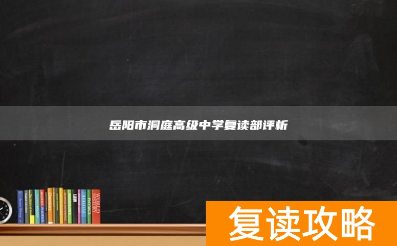 岳阳市洞庭高级中学复读部评析