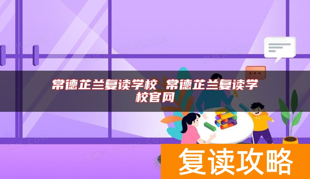 常德芷兰复读学校 常德芷兰复读学校官网