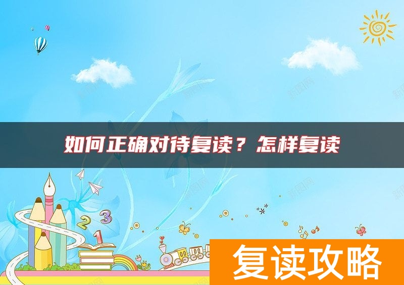 如何正确对待复读？怎样复读