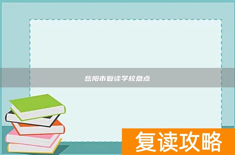 岳阳市复读学校盘点
