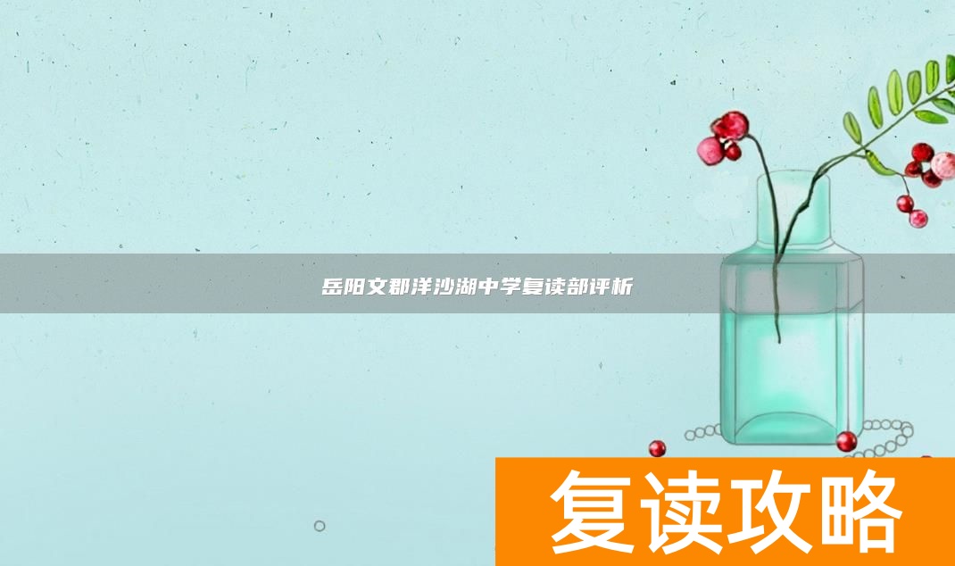 岳阳文郡洋沙湖中学复读部评析