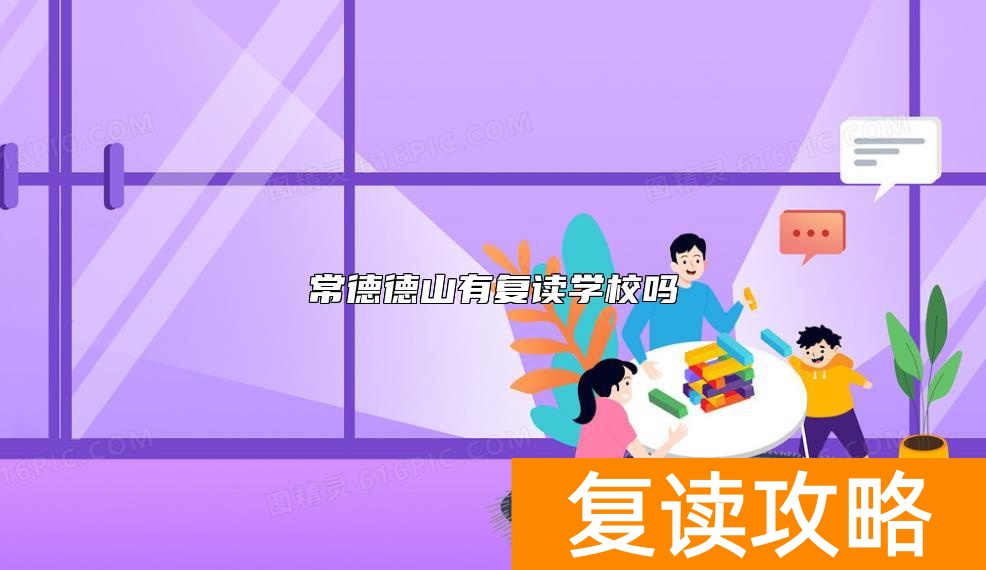常德德山有复读学校吗