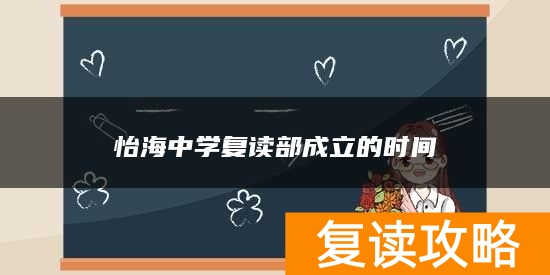 怡海中学复读部成立的时间