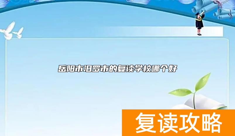 岳阳市汨罗市的复读学校哪个好