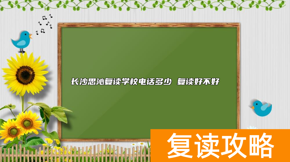 长沙思沁复读学校电话多少 复读好不好
