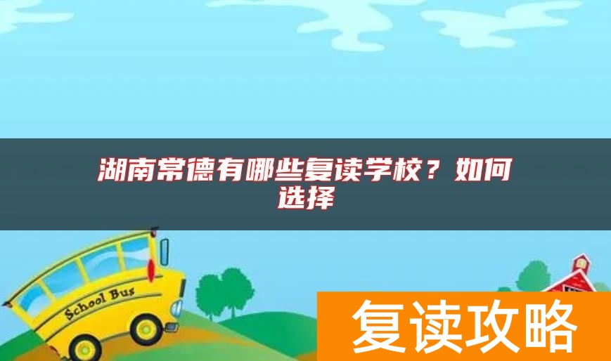 湖南常德有哪些复读学校？如何选择