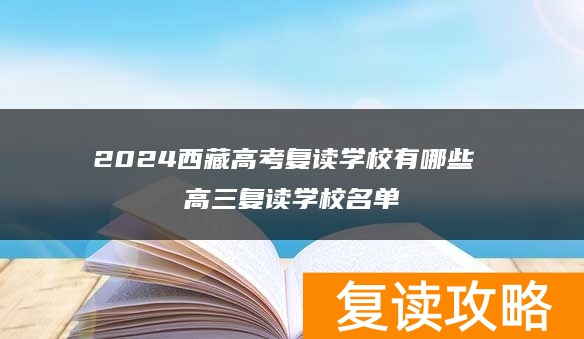 2024西藏高考复读学校有哪些 高三复读学校名单