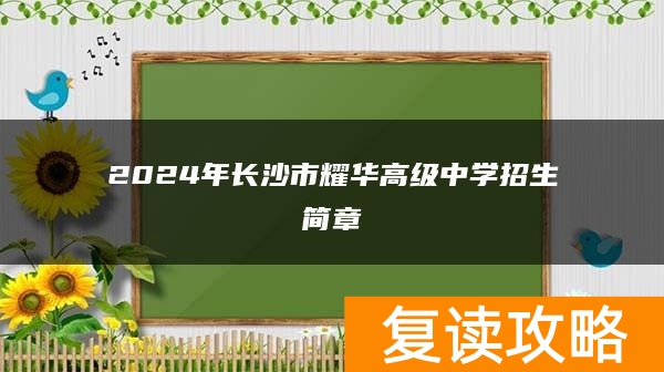 2024年长沙市耀华高级中学招生简章