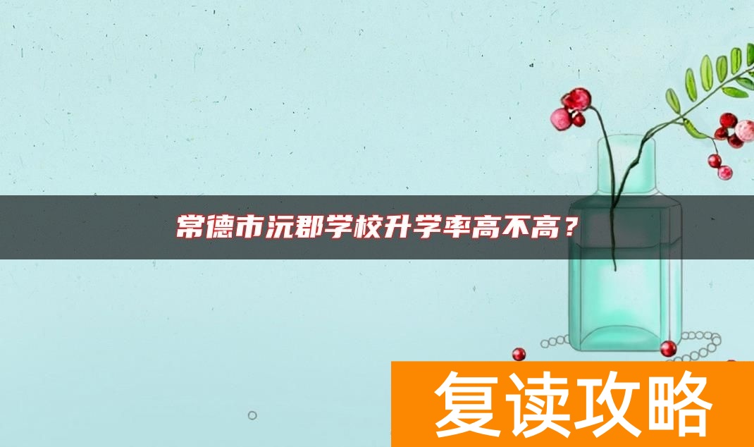 常德市沅郡学校升学率高不高？