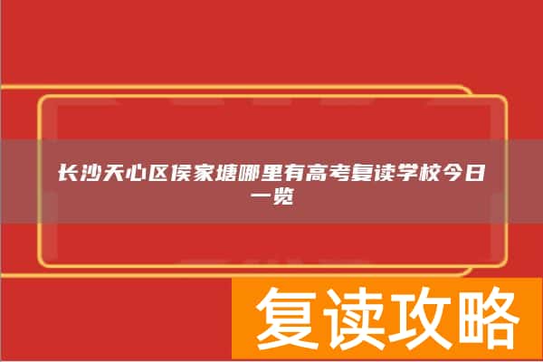 长沙天心区侯家塘哪里有高考复读学校今日一览