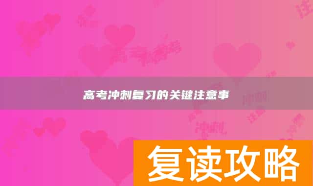 高考冲刺复习的关键注意事