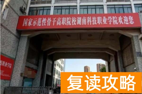 湖南科技职业学院2025年单招二志愿考试时间
