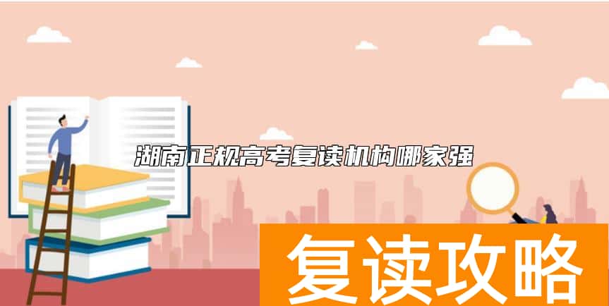 湖南正规高考复读机构哪家强