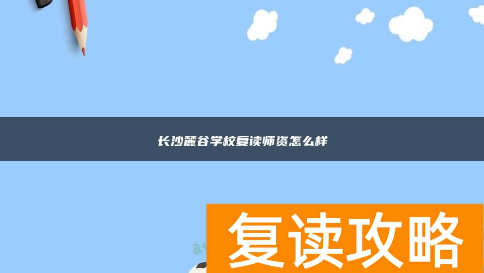 长沙麓谷学校复读师资怎么样