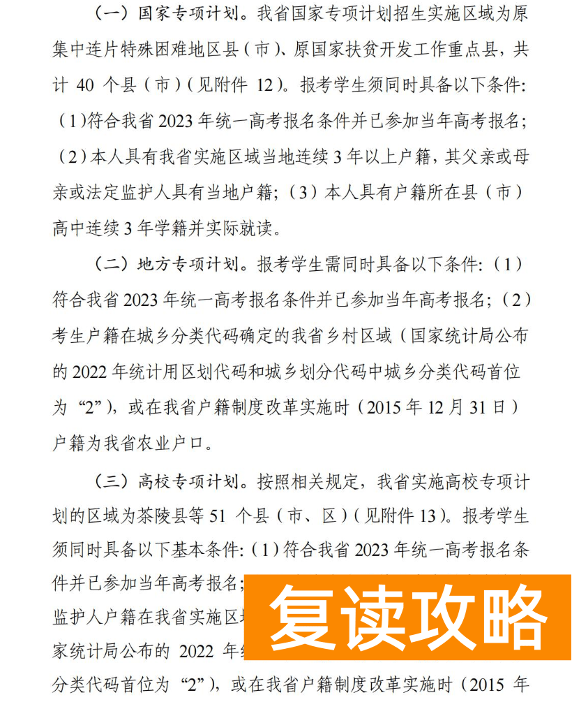 2024年湖南高校专项计划实施区域参考