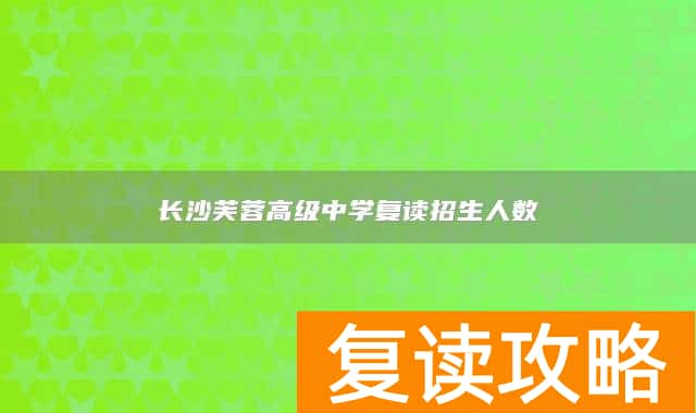 长沙芙蓉高级中学复读招生人数