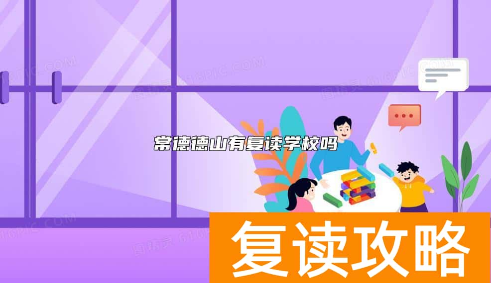 常德德山有复读学校吗