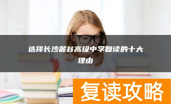 选择长沙麓谷高级中学复读的十大理由