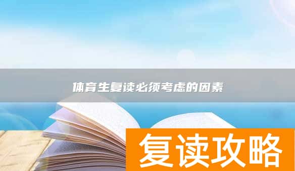 体育生复读必须考虑的因素