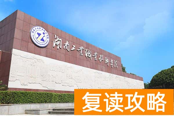 湖南工业职业技术学院校园环境【多图】