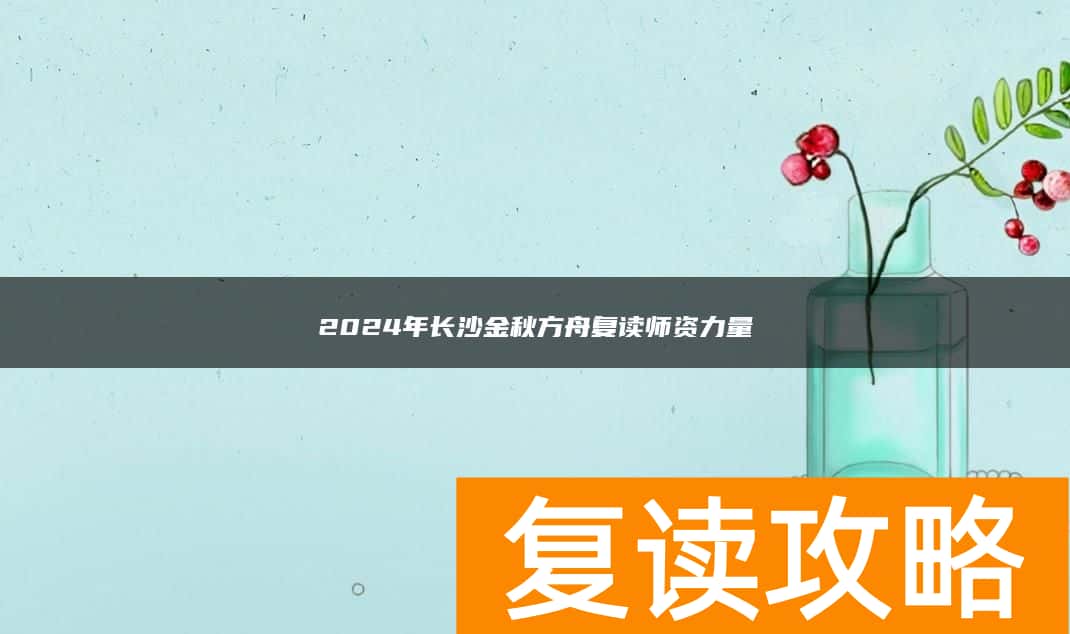 2024年长沙金秋方舟复读师资力量