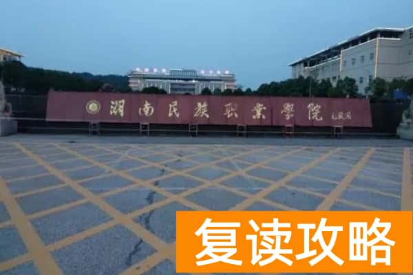 2026年湖南民族职业学院单招指南