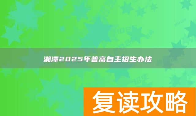 湘潭2025年普高自主招生办法