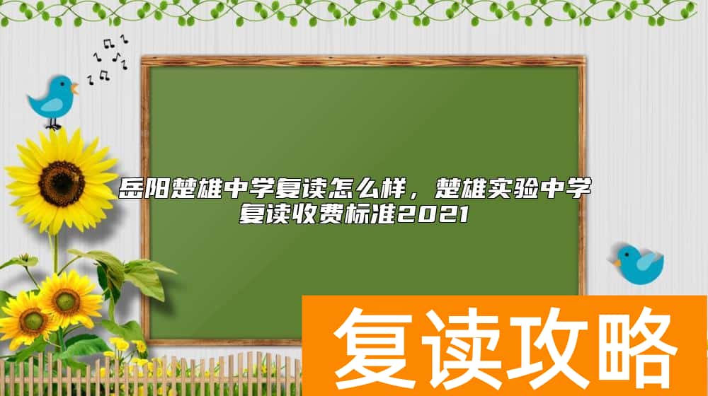 岳阳楚雄中学复读怎么样，楚雄实验中学复读收费标准2021