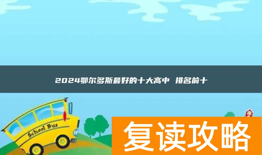 2024鄂尔多斯最好的十大高中 排名前十