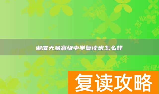 湘潭天易高级中学复读班怎么样