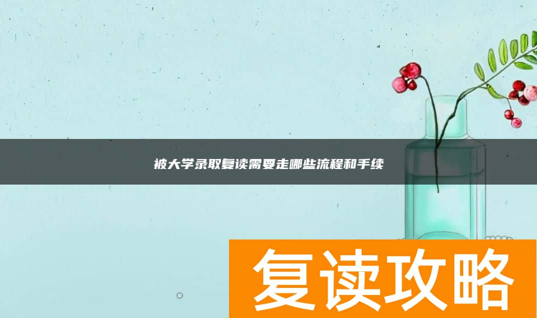 被大学录取复读需要走哪些流程和手续