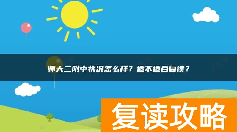 师大二附中状况怎么样？适不适合复读？