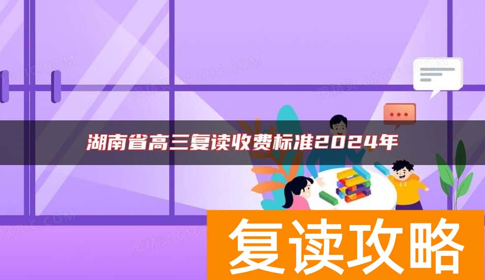 湖南省高三复读收费标准2024年