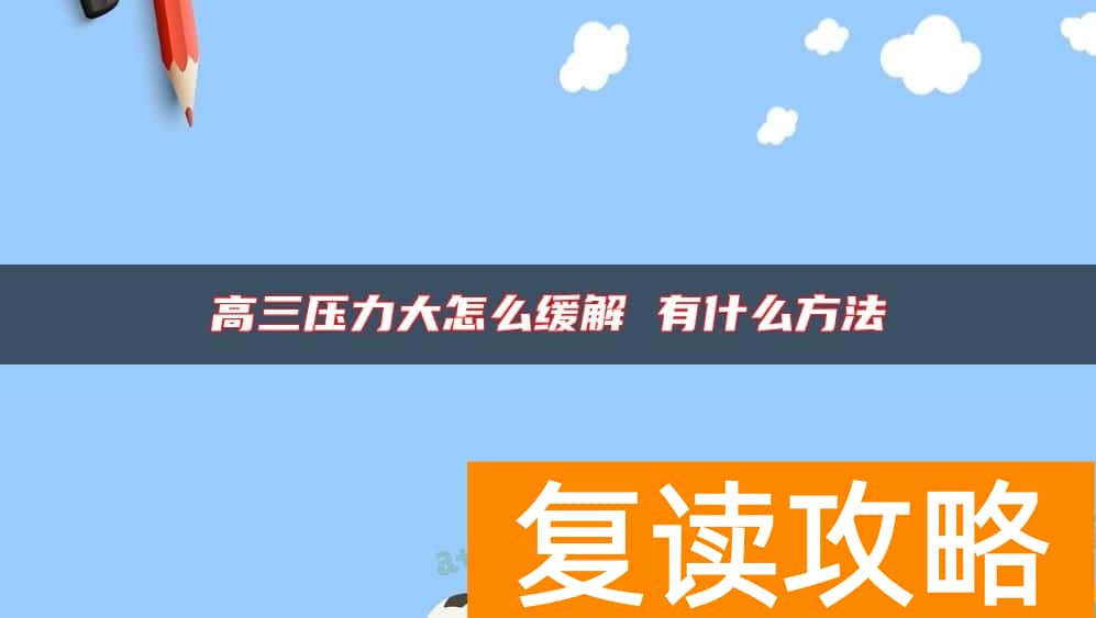 高三压力大怎么缓解 有什么方法