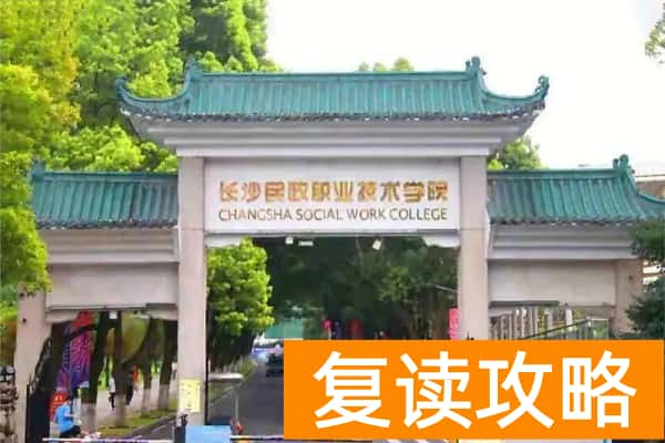 湖南专科院校中的“985”“211”是哪些吗?