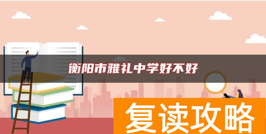 衡阳市雅礼中学好不好